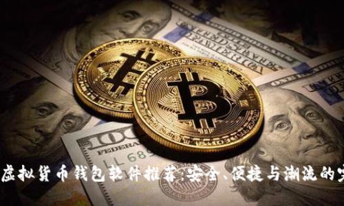 2023年虚拟货币钱包软件推荐：安全、便捷与潮流的完美结合