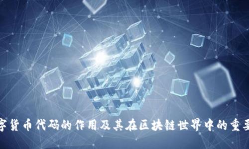 数字货币代码的作用及其在区块链世界中的重要性