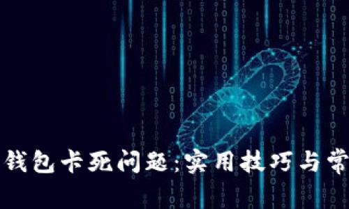 如何解决TP钱包卡死问题：实用技巧与常见解决方案