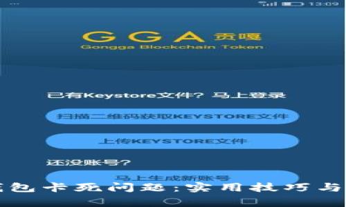 如何解决TP钱包卡死问题：实用技巧与常见解决方案