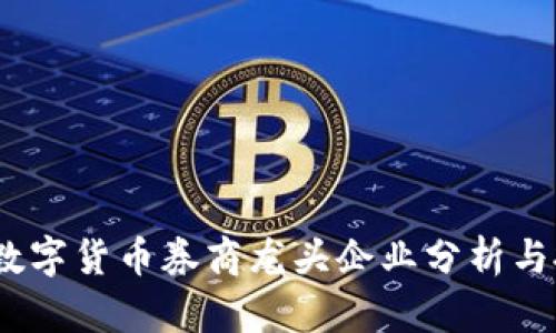2023年数字货币券商龙头企业分析与投资策略