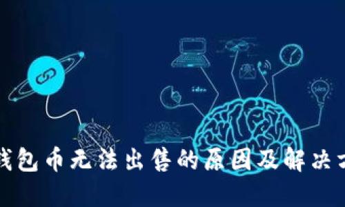 TP钱包币无法出售的原因及解决方案