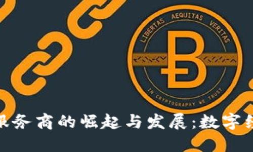 探索央行数字货币钱包服务商的崛起与发展：数字经济下的金融科技新机遇