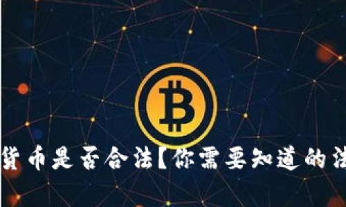 纸币转数字货币是否合法？你需要知道的法律问题解析