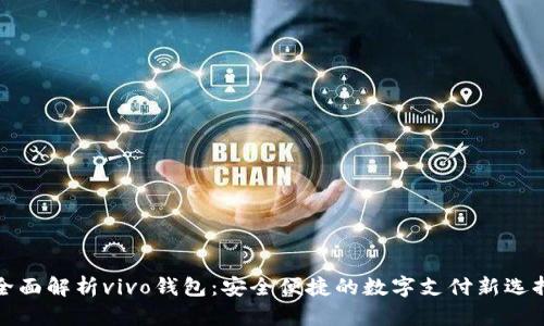 全面解析vivo钱包：安全便捷的数字支付新选择