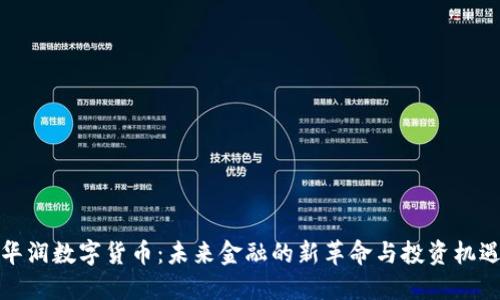 华润数字货币：未来金融的新革命与投资机遇
