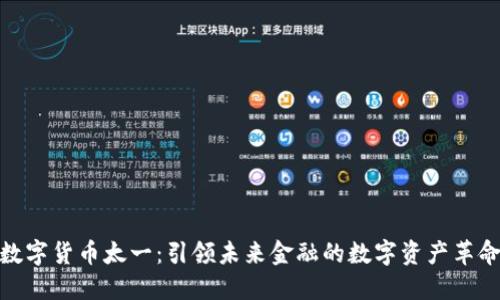数字货币太一：引领未来金融的数字资产革命