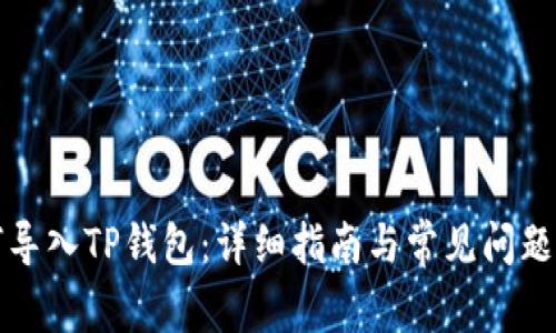 如何导入TP钱包：详细指南与常见问题解答