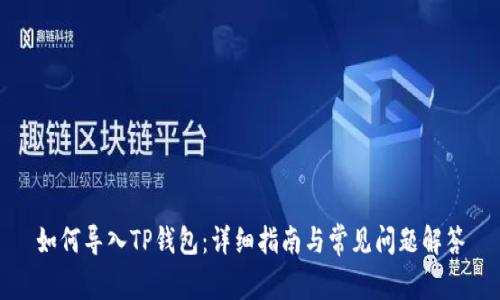 如何导入TP钱包：详细指南与常见问题解答