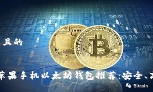 思考一个接近且的


2023年最佳苹果手机以太坊钱包推荐：安全、高效、用户友好