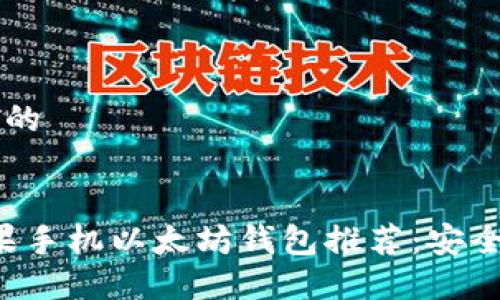 思考一个接近且的


2023年最佳苹果手机以太坊钱包推荐：安全、高效、用户友好