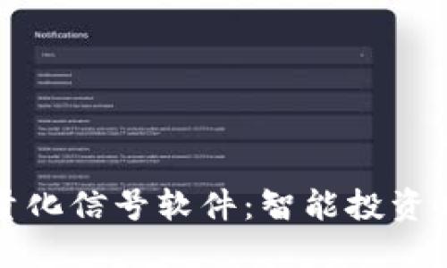 数字货币量化信号软件：智能投资时代的利器