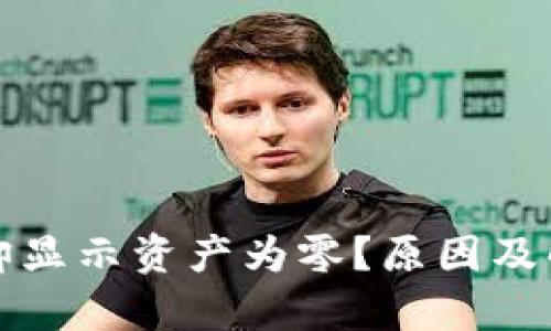 TP钱包已收款却显示资产为零？原因及解决方案全解析