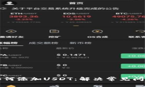TP钱包如何添加USDT：解决常见问题与方法