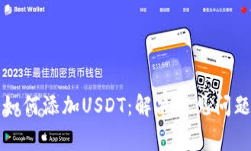TP钱包如何添加USDT：解决常见问题与方法
