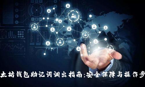 以太坊钱包助记词调出指南：安全保障与操作步骤