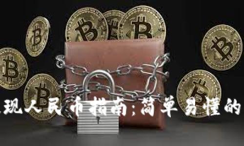 TP钱包提现人民币指南：简单易懂的操作步骤