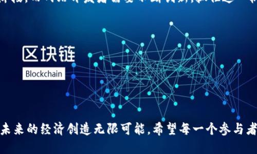   网站如何支持数字货币交易：打造未来金融新生态 / 
 guanjianci 数字货币, 交易平台, 区块链, 加密货币 /guanjianci 

## 内容主体大纲

### 引言
- 当今数字货币的崛起背景
- 数字货币对传统金融的冲击
- 本文目的：探讨如何构建网站以支持数字货币交易

### 一、数字货币及其市场动态
#### 1.1 数字货币的定义与分类
- 介绍比特币、以太坊等主要数字货币
#### 1.2 数字货币的市场规模
- 全球市场的增长数据与趋势分析
- 影响市场波动的因素

### 二、支持数字货币交易的网站基础设施
#### 2.1 网站技术架构
- 服务器选择与性能
- 强大的数据库管理

#### 2.2 安全性的重要性
- 防止黑客攻击与数据泄露
- SSL证书、双重认证等技术手段

### 三、用户体验与界面设计
#### 3.1 友好的用户界面(UI)
- 设计应考虑不同用户群体
- 如何提升用户参与度

#### 3.2 用户体验(UX)的
- 交易流程的简化
- 客户支持及教育资源的重要性

### 四、集成区块链和支付网关
#### 4.1 区块链技术的应用
- 区块链如何保障透明性与安全性
- 实时结算的优势

#### 4.2 支付网关的选择
- 如何选择合适的支付合作伙伴
- 对比主流支付网关的优缺点

### 五、合规性与法律问题
#### 5.1 各国对数字货币的监管政策
- 重点讨论部分国家的政策变化
#### 5.2 如何确保合规性
- 建议可供遵循的最佳实践

### 六、未来展望
#### 6.1 数字货币的未来趋势
- 预测未来五年的发展
#### 6.2 网站在推动数字货币交易中的角色
- 如何抓住这个机遇

### 结论
- 总结网站支持数字货币交易的重要性
- 对未来的展望与期待

---

## 内容

### 引言

在阳光透过窗帘洒落在老旧的书桌上，计算机屏幕上闪烁着各种加密货币的实时价格，数字货币的崛起似乎是当代金融最令人振奋的故事之一。从比特币到以太坊，数字货币不仅改变了我们进行交易的方式，还对整个金融生态系统带来了重大的挑战与机遇。随着越来越多的人和企业开始接受和使用数字货币，如何构建一个高效、安全的网站以支持数字货币交易，成为了一个亟待解决的问题。

### 一、数字货币及其市场动态

#### 1.1 数字货币的定义与分类

数字货币是一种只存在于数字形式的货币，通常基于区块链技术。众所周知，比特币是第一种也是最具影响力的数字货币，它于2009年问世，象征着去中心化金融的开始。除了比特币，还有以太坊、莱特币、瑞波币等数千种不同的加密货币。每种货币都有其特定的功能和市场定位，在投资者的眼中，各种数字货币的价值和潜力也各不相同。

在人们的日常生活中，加密货币不仅仅是一种投资工具，更是一种交易手段。例如，在某个阳光明媚的午后，一位年轻的咖啡店老板通过接受比特币获得了来自全球各地用户的订单，交易的到账速度让他惊讶于这些新兴技术的便利。

#### 1.2 数字货币的市场规模

根据相关数据显示，全球数字货币市场的规模已经突破了几万亿美元。尽管市场的波动性较大，但整体市场对投资者的吸引力依然在不断上升。数字货币的普及受到了多个因素的影响，例如技术的发展、金融科技的进步、以及传统金融机构逐渐认可数字货币的潜力等。

### 二、支持数字货币交易的网站基础设施

#### 2.1 网站技术架构

一个稳定安全的网站是支持数字货币交易的基础。首先，选择一个强大的服务器至关重要，它能够应对高并发的请求，并保证交易的实时性与准确性。而在数据库管理方面，采用适合存储和检索大数据的技术，如区块链技术和分布式数据库，将大大提升系统的性能和安全性。

#### 2.2 安全性的重要性

在数字货币交易的世界中，安全性至关重要。这就像在灯光柔和的咖啡馆中，顾客们愉快地聊天，但在他们的背后却不能忽视信息被窃取的风险。SSL证书、双重身份验证及冷钱包技术都是保障交易安全的有效手段。通过这些技术，可以高效地防止黑客攻击和数据泄露。

### 三、用户体验与界面设计

#### 3.1 友好的用户界面(UI)

用户界面的设计应该以直观、美观为原则，增强用户的参与感与舒适感。比如，网站主色调可以选择温暖的色调，以营造出一种亲切的氛围。在某个春日的下午，用户打开网站时，鲜明的图标和简洁的导航将让他们感受到轻松与愉快。

#### 3.2 用户体验(UX)的

用户体验是提升交易平台吸引力的关键。简化交易流程，设置清晰的步骤可以减少用户的困惑，提升交易的成功率。此外，提供全面的客户支持和教育资源也是至关重要的，可以帮助用户在这个新兴的金融领域找到自己的方向。

### 四、集成区块链和支付网关

#### 4.1 区块链技术的应用

区块链技术是数字货币的核心，它的去中心化特性可确保交易的透明性与安全性。以某个温暖的冬日，用户通过区块链完成了一笔简单的交易，他们不再担心任何中介的介入，完全依赖系统的公信力。这样的环境下，交易的安全性和效率得到了极大的提升。

#### 4.2 支付网关的选择

选择合适的支付网关对于数字货币交易至关重要。主流的支付网关如Coinbase、BitPay等各有利弊。创业者需根据自身需求和市场特征选择最合适的支付解决方案，以确保用户交易的顺利进行。

### 五、合规性与法律问题

#### 5.1 各国对数字货币的监管政策

数字货币的传播并非一帆风顺，各国对其监管政策也在不断演变。在不同的国家，由于文化、经济及科技水平的差异，监管政策会有所不同。例如，某些国家可能会推出严格的监管，而另一些国家则可能采取更加开放的态度。对从业者而言，理解并遵循各国法律是十分必要的。

#### 5.2 如何确保合规性

确保合规性不仅能保护用户的权益，还能有效规避法律风险。在网站设计和运营中，建议遵循最佳实践，例如，通过加班加点了解相关的法律法规，及时更新合规措施。

### 六、未来展望

#### 6.1 数字货币的未来趋势

随着技术的不断发展，数字货币市场正朝着日趋成熟的方向迈进。预测未来五年内，更多的金融机构和商业企业将开始接受数字货币为支付手段，数字经济将会进入一个新的阶段。而网站开发者需要不断创新，抓住这一机遇。

#### 6.2 网站在推动数字货币交易中的角色

在未来，网站不仅是交易的场所，更是连接用户与数字货币生态的桥梁。通过提供丰富的资源、社交互动和交易信息，网站可以在推动数字货币交易中起到关键作用。

### 结论

总之，支持数字货币交易的网站需要在技术、安全、用户体验及合规性等方面尽心尽力。随着社会的进步，数字货币正成为不可逆转的趋势，构建这样一座金融交易的桥梁，将为未来的经济创造无限可能。希望每一个参与者、每一个创业者，都能在这个快速发展的领域中找到自己的立足之地，实现梦想。