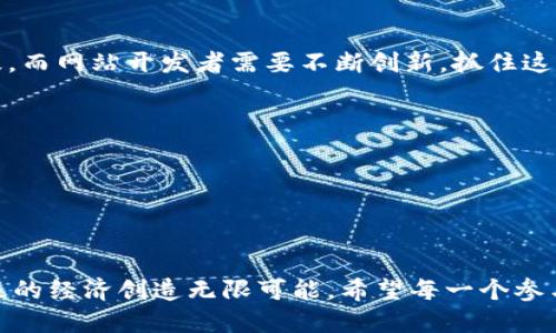   网站如何支持数字货币交易：打造未来金融新生态 / 
 guanjianci 数字货币, 交易平台, 区块链, 加密货币 /guanjianci 

## 内容主体大纲

### 引言
- 当今数字货币的崛起背景
- 数字货币对传统金融的冲击
- 本文目的：探讨如何构建网站以支持数字货币交易

### 一、数字货币及其市场动态
#### 1.1 数字货币的定义与分类
- 介绍比特币、以太坊等主要数字货币
#### 1.2 数字货币的市场规模
- 全球市场的增长数据与趋势分析
- 影响市场波动的因素

### 二、支持数字货币交易的网站基础设施
#### 2.1 网站技术架构
- 服务器选择与性能
- 强大的数据库管理

#### 2.2 安全性的重要性
- 防止黑客攻击与数据泄露
- SSL证书、双重认证等技术手段

### 三、用户体验与界面设计
#### 3.1 友好的用户界面(UI)
- 设计应考虑不同用户群体
- 如何提升用户参与度

#### 3.2 用户体验(UX)的
- 交易流程的简化
- 客户支持及教育资源的重要性

### 四、集成区块链和支付网关
#### 4.1 区块链技术的应用
- 区块链如何保障透明性与安全性
- 实时结算的优势

#### 4.2 支付网关的选择
- 如何选择合适的支付合作伙伴
- 对比主流支付网关的优缺点

### 五、合规性与法律问题
#### 5.1 各国对数字货币的监管政策
- 重点讨论部分国家的政策变化
#### 5.2 如何确保合规性
- 建议可供遵循的最佳实践

### 六、未来展望
#### 6.1 数字货币的未来趋势
- 预测未来五年的发展
#### 6.2 网站在推动数字货币交易中的角色
- 如何抓住这个机遇

### 结论
- 总结网站支持数字货币交易的重要性
- 对未来的展望与期待

---

## 内容

### 引言

在阳光透过窗帘洒落在老旧的书桌上，计算机屏幕上闪烁着各种加密货币的实时价格，数字货币的崛起似乎是当代金融最令人振奋的故事之一。从比特币到以太坊，数字货币不仅改变了我们进行交易的方式，还对整个金融生态系统带来了重大的挑战与机遇。随着越来越多的人和企业开始接受和使用数字货币，如何构建一个高效、安全的网站以支持数字货币交易，成为了一个亟待解决的问题。

### 一、数字货币及其市场动态

#### 1.1 数字货币的定义与分类

数字货币是一种只存在于数字形式的货币，通常基于区块链技术。众所周知，比特币是第一种也是最具影响力的数字货币，它于2009年问世，象征着去中心化金融的开始。除了比特币，还有以太坊、莱特币、瑞波币等数千种不同的加密货币。每种货币都有其特定的功能和市场定位，在投资者的眼中，各种数字货币的价值和潜力也各不相同。

在人们的日常生活中，加密货币不仅仅是一种投资工具，更是一种交易手段。例如，在某个阳光明媚的午后，一位年轻的咖啡店老板通过接受比特币获得了来自全球各地用户的订单，交易的到账速度让他惊讶于这些新兴技术的便利。

#### 1.2 数字货币的市场规模

根据相关数据显示，全球数字货币市场的规模已经突破了几万亿美元。尽管市场的波动性较大，但整体市场对投资者的吸引力依然在不断上升。数字货币的普及受到了多个因素的影响，例如技术的发展、金融科技的进步、以及传统金融机构逐渐认可数字货币的潜力等。

### 二、支持数字货币交易的网站基础设施

#### 2.1 网站技术架构

一个稳定安全的网站是支持数字货币交易的基础。首先，选择一个强大的服务器至关重要，它能够应对高并发的请求，并保证交易的实时性与准确性。而在数据库管理方面，采用适合存储和检索大数据的技术，如区块链技术和分布式数据库，将大大提升系统的性能和安全性。

#### 2.2 安全性的重要性

在数字货币交易的世界中，安全性至关重要。这就像在灯光柔和的咖啡馆中，顾客们愉快地聊天，但在他们的背后却不能忽视信息被窃取的风险。SSL证书、双重身份验证及冷钱包技术都是保障交易安全的有效手段。通过这些技术，可以高效地防止黑客攻击和数据泄露。

### 三、用户体验与界面设计

#### 3.1 友好的用户界面(UI)

用户界面的设计应该以直观、美观为原则，增强用户的参与感与舒适感。比如，网站主色调可以选择温暖的色调，以营造出一种亲切的氛围。在某个春日的下午，用户打开网站时，鲜明的图标和简洁的导航将让他们感受到轻松与愉快。

#### 3.2 用户体验(UX)的

用户体验是提升交易平台吸引力的关键。简化交易流程，设置清晰的步骤可以减少用户的困惑，提升交易的成功率。此外，提供全面的客户支持和教育资源也是至关重要的，可以帮助用户在这个新兴的金融领域找到自己的方向。

### 四、集成区块链和支付网关

#### 4.1 区块链技术的应用

区块链技术是数字货币的核心，它的去中心化特性可确保交易的透明性与安全性。以某个温暖的冬日，用户通过区块链完成了一笔简单的交易，他们不再担心任何中介的介入，完全依赖系统的公信力。这样的环境下，交易的安全性和效率得到了极大的提升。

#### 4.2 支付网关的选择

选择合适的支付网关对于数字货币交易至关重要。主流的支付网关如Coinbase、BitPay等各有利弊。创业者需根据自身需求和市场特征选择最合适的支付解决方案，以确保用户交易的顺利进行。

### 五、合规性与法律问题

#### 5.1 各国对数字货币的监管政策

数字货币的传播并非一帆风顺，各国对其监管政策也在不断演变。在不同的国家，由于文化、经济及科技水平的差异，监管政策会有所不同。例如，某些国家可能会推出严格的监管，而另一些国家则可能采取更加开放的态度。对从业者而言，理解并遵循各国法律是十分必要的。

#### 5.2 如何确保合规性

确保合规性不仅能保护用户的权益，还能有效规避法律风险。在网站设计和运营中，建议遵循最佳实践，例如，通过加班加点了解相关的法律法规，及时更新合规措施。

### 六、未来展望

#### 6.1 数字货币的未来趋势

随着技术的不断发展，数字货币市场正朝着日趋成熟的方向迈进。预测未来五年内，更多的金融机构和商业企业将开始接受数字货币为支付手段，数字经济将会进入一个新的阶段。而网站开发者需要不断创新，抓住这一机遇。

#### 6.2 网站在推动数字货币交易中的角色

在未来，网站不仅是交易的场所，更是连接用户与数字货币生态的桥梁。通过提供丰富的资源、社交互动和交易信息，网站可以在推动数字货币交易中起到关键作用。

### 结论

总之，支持数字货币交易的网站需要在技术、安全、用户体验及合规性等方面尽心尽力。随着社会的进步，数字货币正成为不可逆转的趋势，构建这样一座金融交易的桥梁，将为未来的经济创造无限可能。希望每一个参与者、每一个创业者，都能在这个快速发展的领域中找到自己的立足之地，实现梦想。