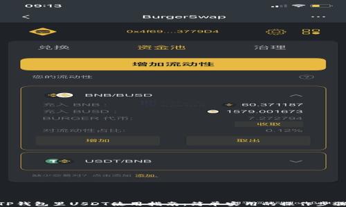 
TP钱包里USDT使用指南：简单实用的操作步骤