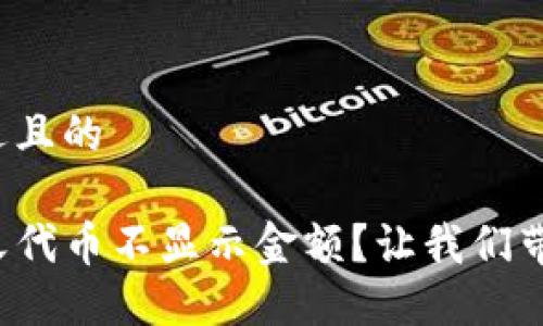 思考一个接近且的

TP钱包自定义代币不显示金额？让我们带你解决难题！
