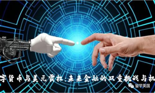 数字货币与美元霸权：未来金融的双重挑战与机遇