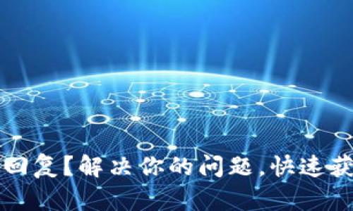 TP钱包客服不回复？解决你的问题，快速获取帮助的方法