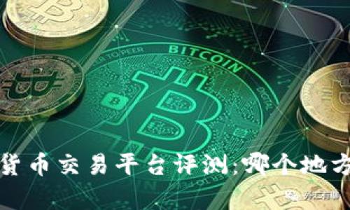 2023年数字货币交易平台评测：哪个地方最容易赚钱？