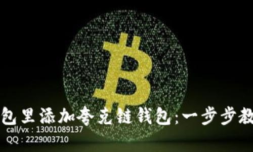如何在TP钱包里添加夸克链钱包：一步步教你轻松操作