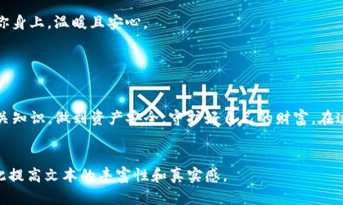 这是一个关于如何找回TP钱包助记词的主题，建议的和相关内容大纲如下：

bianjiTP钱包助记词忘了如何找回？完整指南助你安全找回钱包/bianji  
TP钱包, 助记词, 钱包安全, 数字货币/guanjianci

一、引言

在数字货币迅速发展的时代，钱包成为我们进行交易的重要工具。然而，许多用户在使用TP钱包时，常常会遇到忘记助记词的困扰。助记词是钱包的钥匙，一旦丢失，资产可能无法找回。本文将带你一步步了解如何找回TP钱包的助记词，并分享一些实用的技巧和真实的用户故事。


二、助记词的重要性

助记词是由一串单词组成，通常为12个或24个单词，它们可以用于恢复钱包。如果你不小心忘记了这些词汇，就像丢失了进入你个人财富大门的钥匙。因此，了解助记词的作用及其重要性至关重要。


三、找回助记词的方法
h41. 检查记录和保存位置/h4

首先，要回顾一下自己是否曾在某个地方记录过助记词。可能是你写在了便条纸上，或是保存在某个密码管理器中。阳光透过窗帘洒在桌上，你可以找个安静的角落，仔细翻阅一下所有可能存放助记词的地方。


h42. 通过助记词恢复功能找回/h4

TP钱包通常提供助记词恢复功能。你需要下载最新版本的TP钱包，登录后点击“恢复钱包”选项。这时，如果你能想起部分助记词，可以尝试输入这些单词，系统可能会给出一些提示。


h43. 寻求专业帮助/h4

如果上述方法均失败，不妨寻求专业人士的帮助。例如，有一些专业的数字货币恢复服务，他们可能通过技术手段帮助你找回钱包。注意选择信誉良好的服务商，以保障你的信息安全。


四、用户故事分享

小王是一名年轻的数字货币投资者，他曾在一次旅行中不小心丢失了贴有助记词的纸条。阳光透过树叶的缝隙洒在他的背包上，他四处翻找，却始终无法找到。经过几天的焦虑万分，他决定尝试使用他曾保存在手机上的部分助记词果然成功恢复了钱包，免于一场财富的损失。这个故事告诉我们，记录助记词时，尽量使用多个备份方式。


五、如何防止未来的密码丢失
h41. 多重备份/h4

为确保助记词不被遗失，建议用户做好多重备份。可以考虑将其写下并存放在多个安全的地方，比如银行保险箱或受密码保护的云服务。


h42. 定期更新和检查/h4

用户应该定期检查和更新助记词的存放位置，确保其安全性和可访问性。在安静的环境中，每隔一段时间回顾一下你的安全措施，像是阳光洒在你身上，温暖且安心。


六、结语

忘记TP钱包助记词无疑是一件让人感到无奈的事情，但通过本文提供的方法，你可以尝试找回你的数字资产。与此同时，也希望大家能够学习相关知识，做到资产安全，守护好自己的财富。在这个充满挑战的数字时代，唯有提高警觉，才能保证我们的投资安全。


在撰写详细的2900字内容时，可以在各个部分展开更多的细节与故事，如助记词的生成、成功恢复的感人经历、以及对数字货币未来的展望，以此提高文本的丰富性和真实感。