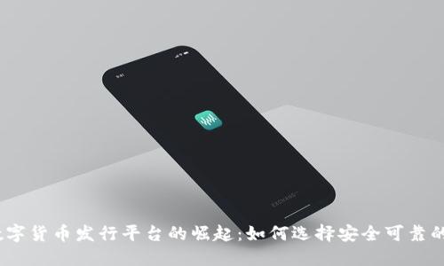 2023年数字货币发行平台的崛起：如何选择安全可靠的投资渠道