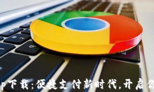 
华为钱包app下载：便捷支付新时代，开启你的智能生活