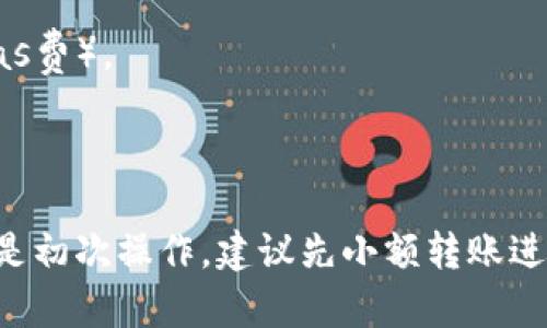 是的，SAND代币可以转移到以太坊钱包，因为SAND是基于以太坊区块链的ERC-20代币。可以通过多个以太坊钱包（如MetaMask、MyEtherWallet等）管理和存储SAND代币。为了将SAND代币转移到以太坊钱包，确保您遵循以下步骤：

1. **获取以太坊钱包地址**：首先确保您在以太坊钱包中创建了一个钱包，并获得了钱包地址。

2. **访问交易平台或钱包**：登录到您存储SAND代币的交易平台或钱包。

3. **选择提现或转账**：[通常会在“资产”或“代币”页面找到SAND代币，并选择“提现”或“转账”选项](https://www.sandbox.game/en/)。

4. **输入地址和数量**：输入您的以太坊钱包地址，并输入要转移的SAND数量。

5. **确认交易**：仔细检查填写的信息，确保地址准确无误。确认交易并支付任何相关的网络费用（Gas费）。

6. **等待确认**：转账会通过以太坊网络进行处理，您可以在区块浏览器上查看交易状态。

重要的是，始终确保您的钱包地址准确无误，并确认交易后请耐心等待，尤其是在网络拥堵时。如果您是初次操作，建议先小额转账进行测试，以确保一切正常。