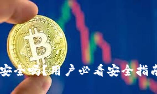 IM钱包官网安全吗？用户必看安全指南与使用技巧