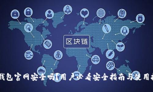 IM钱包官网安全吗？用户必看安全指南与使用技巧