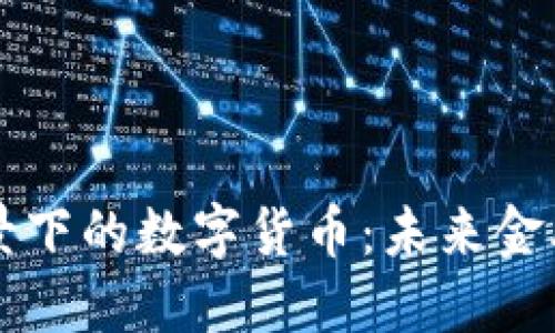 国资委控股背景下的数字货币：未来金融的趋势与挑战