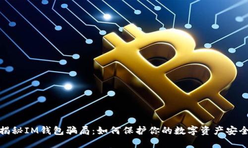 揭秘IM钱包骗局：如何保护你的数字资产安全
