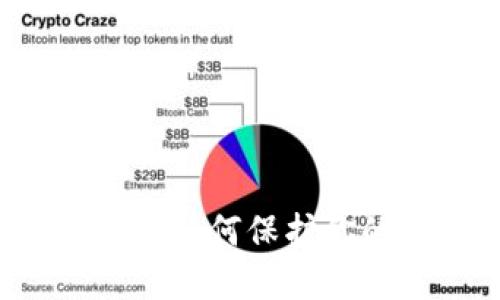 揭秘IM钱包骗局：如何保护你的数字资产安全