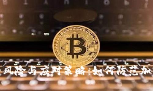 TP钱包安全风险与应对策略：如何防范加密资产盗窃