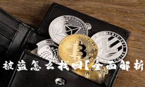 TP钱包资产被盗怎么找回？全面解析与解决方案