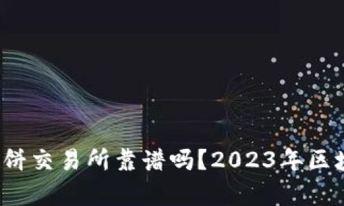 t p钱包里的薄饼交易所靠谱吗？2023年区块链投资新风向
