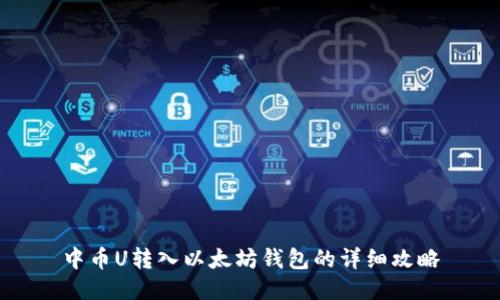 中币U转入以太坊钱包的详细攻略
