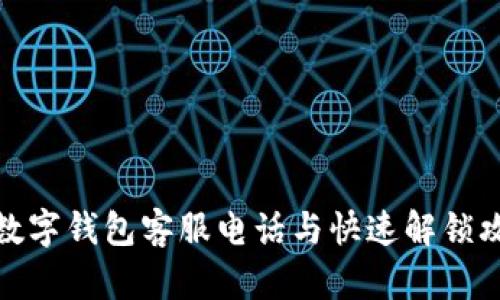 tp数字钱包客服电话与快速解锁攻略