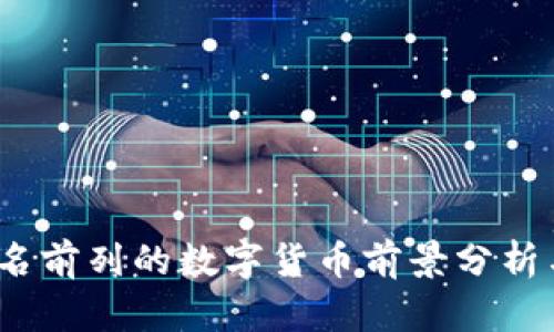 2023年排名前列的数字货币前景分析与投资建议