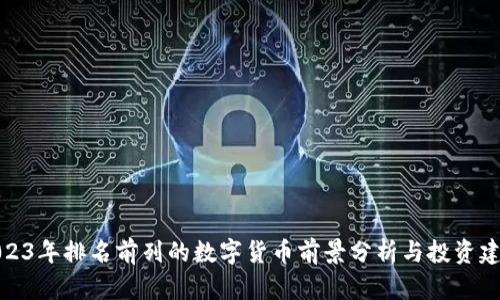 2023年排名前列的数字货币前景分析与投资建议