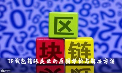 TP钱包转账失败的原因分析与解决方法