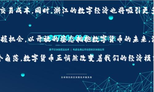   浙江数字货币概念板块：透视未来金融新趋势 / 
 guanjianci 数字货币, 浙江, 金融科技, 经济发展 /guanjianci 

前言：金融的变革与数字货币的崛起
在金融科技快速发展的今天，数字货币已成为全球金融市场的重要议题。特别是在中国，中央银行数字货币（CBDC）的推广，使得越来越多的地方城市开始探索数字货币的应用。在这股潮流中，浙江省凭借其强大的经济实力和科技创新能力，也在积极布局数字货币概念板块，试图在这场金融变革中占据先机。

一、浙江的经济背景与数字货币的契机
浙江省作为中国经济最活跃的省份之一，拥有丰富的商业资源和良好的投资环境。以杭州为中心，电商、科技、文化产业等迅速发展，为数字货币的应用奠定了基础。随着传统金融行业向数字化转型，各种创新型金融产品的推出，使得市场需要一个效率更高的支付与交易工具，而数字货币恰好满足了这一点。

二、数字货币的概念与种类
数字货币是一种以数字形式存在的货币，通常由中央银行或其他金融机构发行。其中，中国的法定数字货币DCEP（数字货币电子支付）是最为人熟知的一种。除了法定数字货币，还有许多包括比特币、以太坊等在内的加密数字货币。它们在交易方式、应用场景等方面有着重要的区别。

三、浙江数字货币的政策支持与市场现状
浙江省在数字货币领域得到了政策的强力支持。近年来，政府不断推出相关政策，鼓励创新与发展。通过建设数字贸易试验区、数字人民币试点等方式，浙江力图形成数字经济的良性循环。同时，市场上也涌现出不少围绕数字货币展开的初创企业，与金融科技巨头展开竞争，使得整体市场活跃。

四、数字货币在浙江的实际应用场景
在浙江，数字货币的应用场景不再是遥不可及的理想，而是逐步在我们的生活中扎根。举个例子，在杭州的一家咖啡馆，顾客可以通过手机下载的数字人民币钱包，轻松完成支付。这种支付方式不仅快速方便，同时为商家带来了更精简的财务管理体验。此外，在数字人民币的推动下，二手车交易、共享经济等领域也纷纷探索数字货币的应用，形成了独特的商业生态体系。

五、浙江数字货币市场中的参与者
在这个快速发展的领域，参与者的多元化使得浙江的数字货币市场更具活力。无论是地方政府、传统金融机构，还是创新型的科技公司，都在积极探索数字货币的应用可能。可以看到，金融机构与科技公司的深度合作，正在不断推动实践的前进。以支付宝和微信支付为代表的巨头企业，也在不断将数字货币的功能与实际消费场景结合，更好地服务于用户。

六、未来展望：数字货币与浙江经济的双向融合
展望未来，浙江数字货币的发展不仅会推动金融科技的进步，也必将促进整体经济的转型升级。随着数字货币的普及，整体交易方式的改进将提高商业效率，降低交易成本。同时，浙江的数字经济也将吸引更多的投资与合作，使得整个区域的经济潜力得到释放。

结论：拥抱未来，迈向数字新纪元
数字货币并非一时的流行趋势，而是未来金融发展的重要方向。面对这股浪潮，浙江省已经做好了准备，积极探索、创新发展。无论是政府、企业还是个人，都应该把握机会，以开放的姿态拥抱数字货币的未来。浙江的数字货币概念板块，正是我们在这场变革中实现跨越式发展的重要一环。

通过生动的场景与上下文，将数字货币的历史、现在与未来进行全面的梳理与总结，力求让每位读者能够深入理解数字货币在浙江的意蕴与影响。在生活的每一个角落，数字货币正悄然改变着我们的经济模式，也让我们对未来的发展充满期待。

（以上为大纲构建与内容框架示例，真实撰写时可增加细节与故事，进一步丰富内容。）