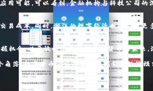   浙江数字货币概念板块：透视未来金融新趋势 / 
 guanjianci 数字货币, 浙江, 金融科技, 经济发展 /guanjianci 

前言：金融的变革与数字货币的崛起
在金融科技快速发展的今天，数字货币已成为全球金融市场的重要议题。特别是在中国，中央银行数字货币（CBDC）的推广，使得越来越多的地方城市开始探索数字货币的应用。在这股潮流中，浙江省凭借其强大的经济实力和科技创新能力，也在积极布局数字货币概念板块，试图在这场金融变革中占据先机。

一、浙江的经济背景与数字货币的契机
浙江省作为中国经济最活跃的省份之一，拥有丰富的商业资源和良好的投资环境。以杭州为中心，电商、科技、文化产业等迅速发展，为数字货币的应用奠定了基础。随着传统金融行业向数字化转型，各种创新型金融产品的推出，使得市场需要一个效率更高的支付与交易工具，而数字货币恰好满足了这一点。

二、数字货币的概念与种类
数字货币是一种以数字形式存在的货币，通常由中央银行或其他金融机构发行。其中，中国的法定数字货币DCEP（数字货币电子支付）是最为人熟知的一种。除了法定数字货币，还有许多包括比特币、以太坊等在内的加密数字货币。它们在交易方式、应用场景等方面有着重要的区别。

三、浙江数字货币的政策支持与市场现状
浙江省在数字货币领域得到了政策的强力支持。近年来，政府不断推出相关政策，鼓励创新与发展。通过建设数字贸易试验区、数字人民币试点等方式，浙江力图形成数字经济的良性循环。同时，市场上也涌现出不少围绕数字货币展开的初创企业，与金融科技巨头展开竞争，使得整体市场活跃。

四、数字货币在浙江的实际应用场景
在浙江，数字货币的应用场景不再是遥不可及的理想，而是逐步在我们的生活中扎根。举个例子，在杭州的一家咖啡馆，顾客可以通过手机下载的数字人民币钱包，轻松完成支付。这种支付方式不仅快速方便，同时为商家带来了更精简的财务管理体验。此外，在数字人民币的推动下，二手车交易、共享经济等领域也纷纷探索数字货币的应用，形成了独特的商业生态体系。

五、浙江数字货币市场中的参与者
在这个快速发展的领域，参与者的多元化使得浙江的数字货币市场更具活力。无论是地方政府、传统金融机构，还是创新型的科技公司，都在积极探索数字货币的应用可能。可以看到，金融机构与科技公司的深度合作，正在不断推动实践的前进。以支付宝和微信支付为代表的巨头企业，也在不断将数字货币的功能与实际消费场景结合，更好地服务于用户。

六、未来展望：数字货币与浙江经济的双向融合
展望未来，浙江数字货币的发展不仅会推动金融科技的进步，也必将促进整体经济的转型升级。随着数字货币的普及，整体交易方式的改进将提高商业效率，降低交易成本。同时，浙江的数字经济也将吸引更多的投资与合作，使得整个区域的经济潜力得到释放。

结论：拥抱未来，迈向数字新纪元
数字货币并非一时的流行趋势，而是未来金融发展的重要方向。面对这股浪潮，浙江省已经做好了准备，积极探索、创新发展。无论是政府、企业还是个人，都应该把握机会，以开放的姿态拥抱数字货币的未来。浙江的数字货币概念板块，正是我们在这场变革中实现跨越式发展的重要一环。

通过生动的场景与上下文，将数字货币的历史、现在与未来进行全面的梳理与总结，力求让每位读者能够深入理解数字货币在浙江的意蕴与影响。在生活的每一个角落，数字货币正悄然改变着我们的经济模式，也让我们对未来的发展充满期待。

（以上为大纲构建与内容框架示例，真实撰写时可增加细节与故事，进一步丰富内容。）