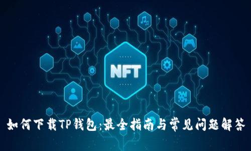 如何下载TP钱包：最全指南与常见问题解答