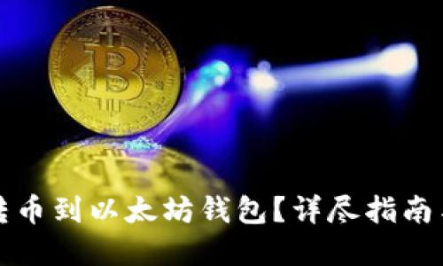 如何安全转币到以太坊钱包？详尽指南与实用技巧